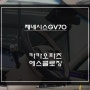 제네시스GV70차량 특별한 고급옵션! 도어를 당겨주는 카카오파츠 고스트도어 에스클로징 장착.