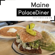 Maine주 여행 미국식 아침을 먹을 수 있는 로컬 맛집 Palace Diner