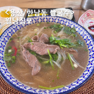 한남동 쌀국수 혼밥 순천향병원 맛집 태국음식 전문점 월남집포
