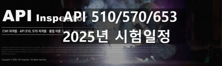 [API 510/570/653] 2025년 시험일정 : 네이버 블로그