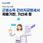 근로소득 간이지급명세서 제출 기한 가산세 사업소득과 비교