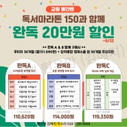 8월 한정! 빨간펜 창의융합 완독A/B/C 20만원 할인 중