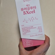 예건 퓨어글루타5xcel