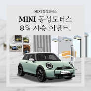 다이슨 선풍기 증정 이벤트!MINI 동성모터스 8월 시승 이벤트.