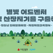 [JUMP ON 멘토링] 단체문화체험_1박 2일의 별빛 어드벤처