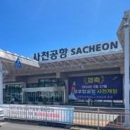 진주 사천공항 기본정보 주차장 제주도여행 대한항공 / 경남 진주에서 사천공항 택시 이용 요금 SACHEONairport