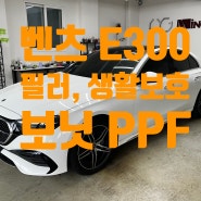 별내 다산 갈매 PPF 메르세데스 벤츠 신형 W214 E 클래스 E300 AMG line 보닛, 생활보호, 필러 하이그로시 PPF 시공하였습니다.