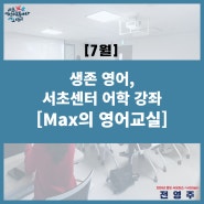 [서초씨] 생존 영어, 서초여성가족플라자 서초센터 영어 강좌/Max의 영어교실/추천강좌