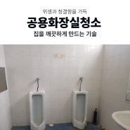 부산공용화장실청소 상가,건물,관공서등 진행 합니다.