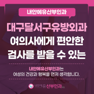 대구 달서구유방외과 여의사에게 편안하게 검사를 받을 수 있는