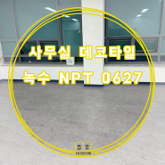 사무실 녹수 NPT 0627 데코타일 시공