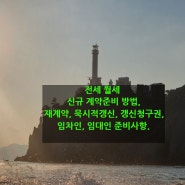 전세계약 재계약 및 계약갱신청구권 주택임대차 보호법 묵시적 갱신