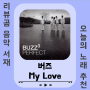 [노래/추천] 버즈(Buzz) - My Love (듣기/가사)