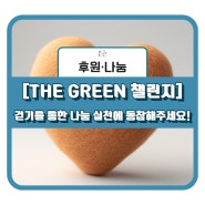 [THE GREEN 챌린지] 걷기를 통한 나눔 실천에 동참해주세요!