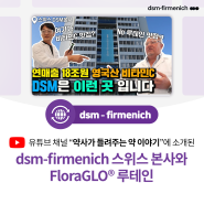 유튜브 ‘약사가 들려주는 약 이야기(약들약)’에 소개된 스위스 dsm-firmenich 본사와 FloraGLO® (플로라글로) 루테인