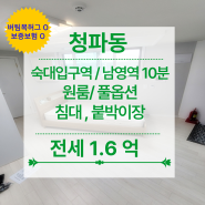 No.198 - 용산 남산뷰 신축 첫입주 숙대입구 숙대인근주변 남영역 원룸 버팀목허그 hug가능 보증보험가능