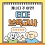 캐나다 ECE 보육교사 온라인으로 주 이민 준비해서 영주권 얻는 방법