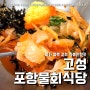 회가 듬뿍 포항물회식당 (feat. 고성 내돈내산 여행맛집 )