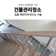 부산건물관리청소 건물내부 공용시설 계단,복도,로비 대청소