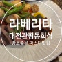 대전 관평동 회식 장소로 좋은 라베리타 파스타 맛집