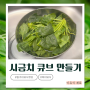 [중기 이유식]토핑 죽 이유식 시금치 큐브 만들기