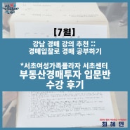 [서초씨] 강남 경매 강의 추천 :: 경매입찰로 경매공부하기 (서초여성가족플라자서초센터 부동산경매투자 입문반)