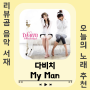 [노래/추천] 다비치 - My Man (듣기/가사)