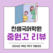 중원고 국어 학원_ 2024년 1학년 1학기 기말고사 국어 시험 분석 리뷰 부천 찬샘국어학원