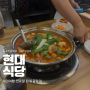 대전 여행 유명한 현지 찐 로컬 닭볶음탕 맛집 <현대식당>