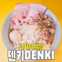 [강남/도곡동/매봉역] 라멘 맛집 덴키의 비빔라멘 교카이비빔