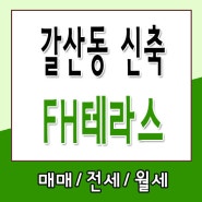 갈산동신축빌라 FH테라스 전세대 테라스 有