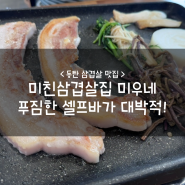 동탄 삼겹살 맛집 :: 미친삼겹살집 미우네 푸짐한 셀프바가 대박적!