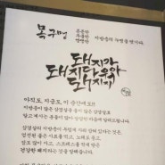 복대동삼겹살이랑 포근한 하루, 목구멍 청주점에서