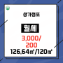 안양시 만안구 박달동 상가점포 월세 3,000/200만 추천드립니다.