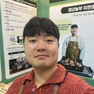 서울 코엑스 AFRO 농식품 테크 스타트업 창업 박람회 부스참여