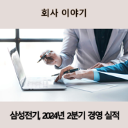 삼성전기, 2024년 2분기 경영실적