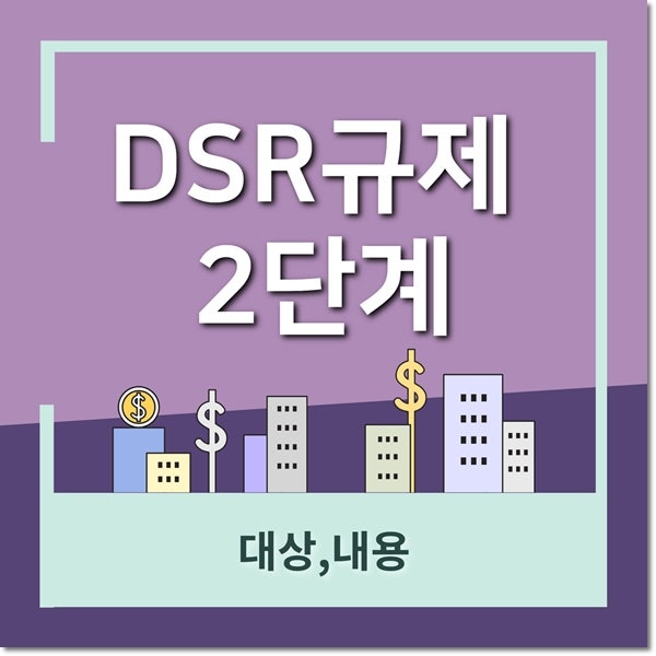DSR 규제란 대상 2단계 자세하게 : 네이버 블로그