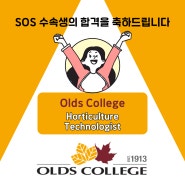 캐나다컬리지, Olds College 입학 [이**님]