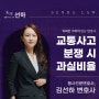 교통사고분쟁 과실비율 배상 책임은