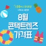 8월 콘택트렌즈 가격표