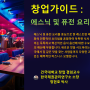 "ESG경영"&채권관리(대한민국 채권주치의 정현호 박사: 건국대학교 겸임교수) : 채권닥터! 창업가이드 : 에스닉 및 퓨전 요리 레스토랑