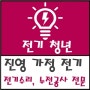 진영 전기기사 - 누전 수리 전문가 전기 청년!