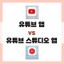 유튜브 앱 vs 유튜브 스튜디오 앱