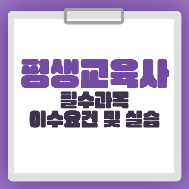 평생교육사 자격증 과목 이수 요건 및 실습 안내 : 네이버 블로그