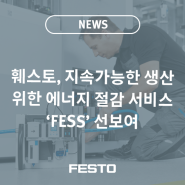 훼스토, 지속가능한 생산 위한에너지 절감 서비스 ‘FESS’ 선보여