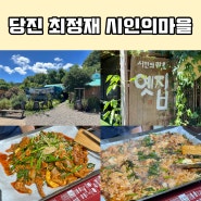 당진 오리주물럭 최정재시인의마을 고대면맛집 너무좋아