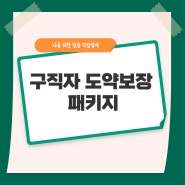 [고용노동부] 취업에 한발자국 더 나아가기 위해!! 구직자 도약보장 패키지