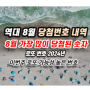 8월 로또 1등 당첨번호 예측 - 20년간 통계로 본 8월 행운의 숫자 예상번호 선택 방법