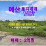 [예산 토지매매] 예산군 신암면 신택리 / 전 1,520평, 생산관리지역,태양광 발전소 시설 용지로 추천,(버섯재배사 및 태양광 발전시설)