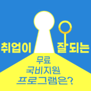 내일배움카드 신청방법 및 IT 국비지원의 다양성 확인하기